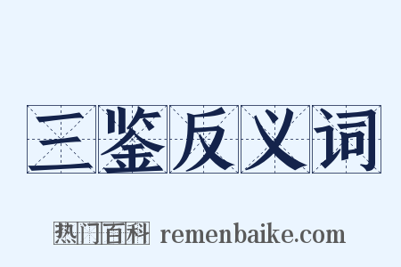 三鉴反义词是什么意思的图片